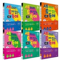 세마리토끼잡는초등독해 A B C D E F 단계 세트 / 능률 책 세토독, 세마리토끼잡는초등독해 D세트