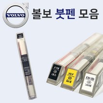 볼보 붓펜 붓페인트 도색 자동차 카 보수 419 퓨터실버 426 실버 614 아이스화이트 707 크리스탈화이트 714 오스뮴그레이 717 오닉스블랙, 2605 울트라마린, 1개