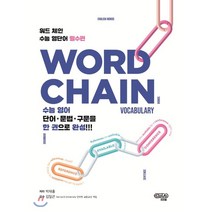 워드체인 수능 영단어 필수편, 이지펍, 영어영역
