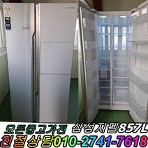 중고양문형냉장고 삼성 800리터급 냉장고 중고냉장고 양문형냉장고 857리터