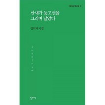 [밀크북] 달아실 - 산새가 등고선을 그리며 날았다