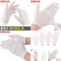 클래식 예식장갑 2P XL 장갑 행사장갑