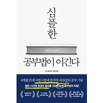 심플한 공부법이 이긴다:8개월 만에 사법시험에 합격한 의대생의 공부 기술, 심플한 공부법이 이긴다, 고노 겐토(저),더퀘스트, 더퀘스트