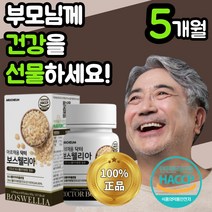 식 약 처 인정 인도산 보스웰리아 보스 고수 보수 엘리아 넬리아 웰리스 윌리아 벨리아 베리아 렐리아 추출 물 분말 남자 관절 손목 허리 무릎 무릅 연골 부모님 노인 60대 아르채움, 300정(5개월)