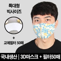 블랙마스크 빅사이즈_ 3D 입체 마스크 물방울 교체필터50장증정 특대형사이즈 이보다 더 큰 사이즈는 없다 에어로실버 향균마스크 비말차단 침방울차단, 1개