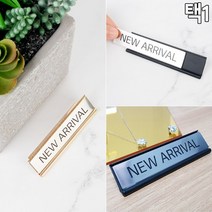 고급 스탠드형 NEW ARRIVAL 사인 스탠드형안내판 멀티사인 표지판 인테리어소품 디자인문패 명찰, 블랙