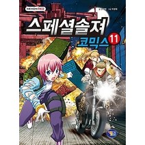 [개똥이네][중고-상] 스페셜솔져 코믹스 11