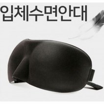 3D 경량 입체 수면 불면증 암막 안대