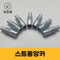 스트롱앙카 1/4 3/8 1/2 5/8 전산볼트 앙카 천정앙카 천장시공, 스트롱 앙카 1/2(10개), 1개