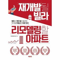 재개발될빌라 리모델링할 아파트, 상품명