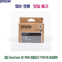 엡손/SureColor/SC/P600/정품잉크/T760100/포토블랙, 상세페이지 참조, 상세페이지 참조