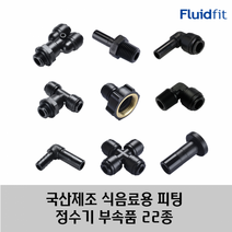 국산 제조 정수기 커피머신 부속품 원터치 피팅 22종 HPC 타입, 12R04
