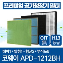 코웨이 공기청정기 필터 APD-1212BH 호환 1년관리세트