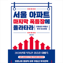 원앤원북스 서울 아파트 마지막 폭등장에 올라타라 + 미니수첩 증정, 오윤섭