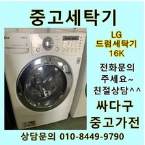 [중고]LG 드럼세탁기 중고드럼 16키로, 삼성