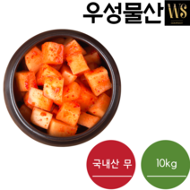 [우성물산] 업소용 대용량 국내산 깍두기 10kg 국내산 무우, 국내산 깍두기10kg(박스)