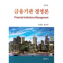 금융기관 경영론, 탑북스, 김대호,문성주 공저