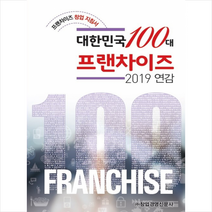 대한민국 100대 프랜차이즈 2019 연감 + 미니수첩 제공