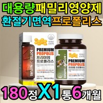 대용량 패밀리 프로폴리스 간절기 환절기 면역력 도움 100% 식약처인증 비 폴리폴리스 항산화 영양제 보충제 꿀벌 벌집 꿀 채취 추출 노령 고령 부모님 어린이 아이 키즈 애기 청소년