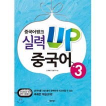 중국어뱅크 실력UP 중국어 3, 동양북스