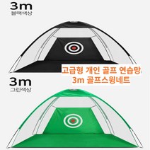 나이스샷 강력추천 3m 골프스윙 연습 골프연습망 스윙네트, 그린