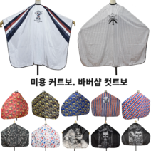 미용실 바버샵 커트보 (센스있는 미용 컷트보) 미용재료도매 미용염색가운, 4-블랙턱수염, 1개