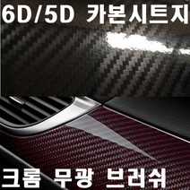 카본필름 카본 시트지 크롬 캐릭터 스티커밤 스티커폭탄 랩핑시트지 루프스킨 아이라인, 블랙(150cm-10cm)