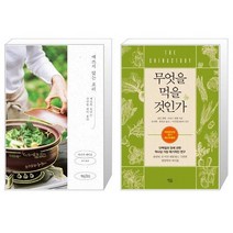 애쓰지 않는 요리 + 무엇을 먹을 것인가 (마스크제공)