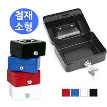 철재 스틸 자물쇠 개인 금고 소형 돈통 철재금고 소형금고 금고소품 카운터금고, 허브쿠팡 블루, 허브쿠팡 본상품선택