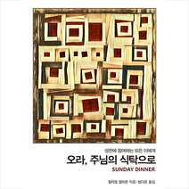 비아 오라 주님의 식탁으로 +미니수첩제공