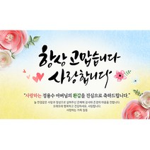 해피파티 손글씨 항상감사2 환갑 회갑 칠순 팔순 잔치 현수막 제작