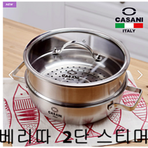 까사니 2단 3단 찜기 찜솥 스티머 들통 전골 만두 고구마 생선 다용도 스텐 냄비, 까사니 쿠치나 IH 3단스티머 32cm