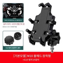 오토바이 휴대 전화 네비게이션 홀더, [기본모델] -M10 볼헤드 장착+도난방지
