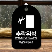 표지판 안내판 간판 팻말_추락위험_블랙, 쿠팡 화이트