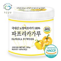 푸른들판 국내산 노랑 파프리카 분말 가루 100프로 파우더 haccp 인증 150gx1통 44254