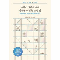 과학이 사랑에 대해 말해줄 수 있는 모든 것 진화인류학자 사랑의 스펙트럼을 탐구하다, 상품명