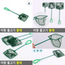 SC 어항 물고기 뜰채 뜰채망 뜰채, 중