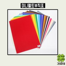 휄트부직포 휄트지 펠트지 접착 비접착 휄트미니부직포 30cm x 45cm, 주황