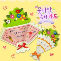 탑키드 만들기 꽃다발축하카드(5set), 단품