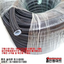 알곤가스호스(편조 실리콘호스/8mmID x 13mmOD), 검정(BLACK)