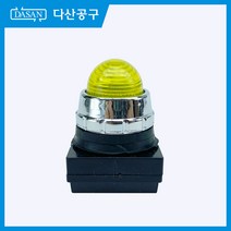 [다산에듀] 파일롯램프 황색 노란색, 1개