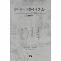 말라가는것들에 대한 초상, 상품명