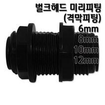 정수기피팅 미리벌크헤드 커넥터 부품 부자재 격막피팅, 벌크헤드10mm