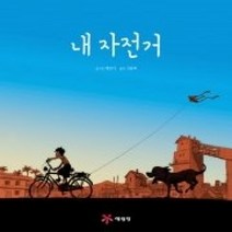 [개똥이네][중고-상] 내 자전거