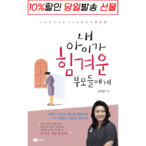 !사은품! 내 아이가 힘겨운 부모들에게 (오은영) : 슝슝오늘출발!