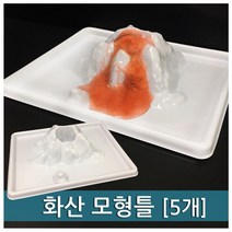 과학실험키트-화산 모형틀-5개