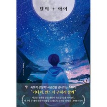 달의 아이, 최윤석 저, 포레스트북스