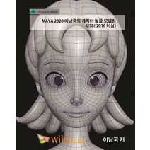 MAYA 2020 이남국의 캐릭터 얼굴 모델링 USB(2016 이상), 와일드큐브