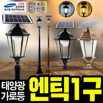 태광조명 태양광 엔틱 1구 가로등, 태양광 엔틱 팔각 2m