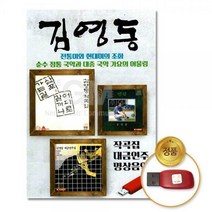 USB_김영동-작곡집+대금연주+명상음악28곡